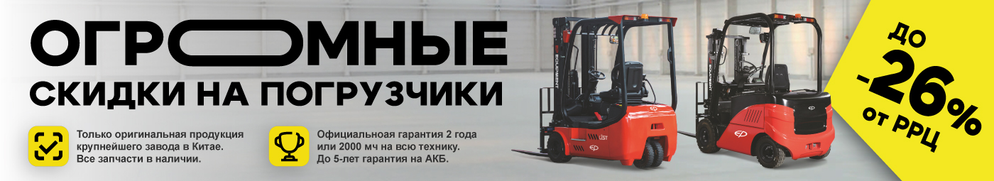 баннер акции на складскую технику в Домодедове