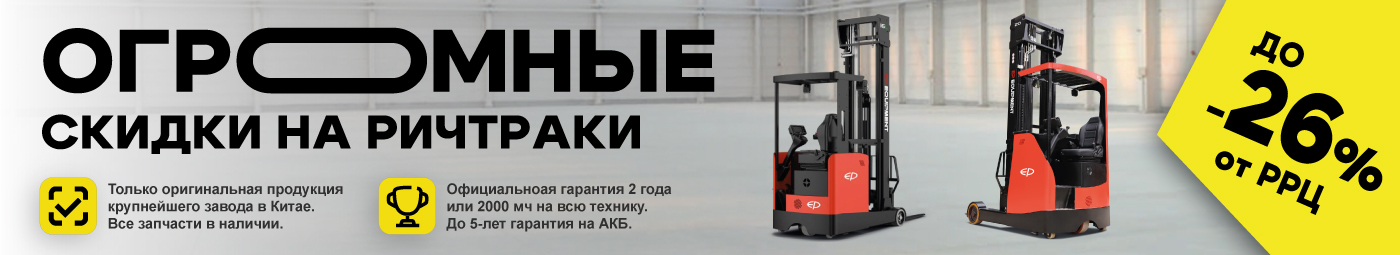 баннер акции на складскую технику в Домодедове